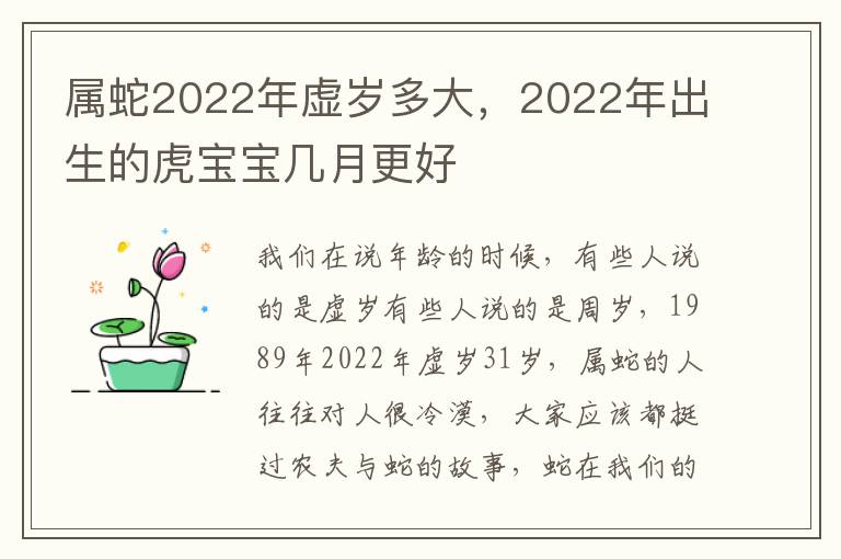 属蛇2022年虚岁多大，2022年出生的虎宝宝几月更好