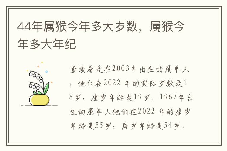 44年属猴今年多大岁数，属猴今年多大年纪