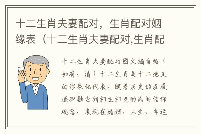 十二生肖夫妻配对，生肖配对姻缘表（十二生肖夫妻配对,生肖配对姻缘表怎么看）