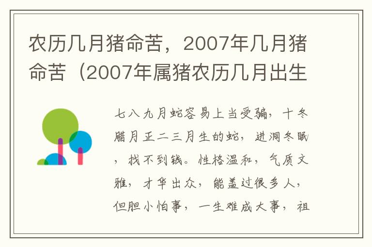 农历几月猪命苦，2007年几月猪命苦（2007年属猪农历几月出生好）