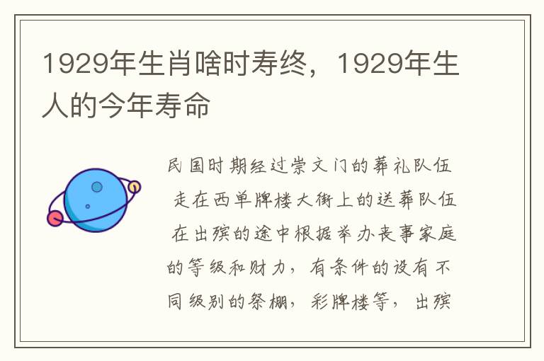 1929年生肖啥时寿终，1929年生人的今年寿命