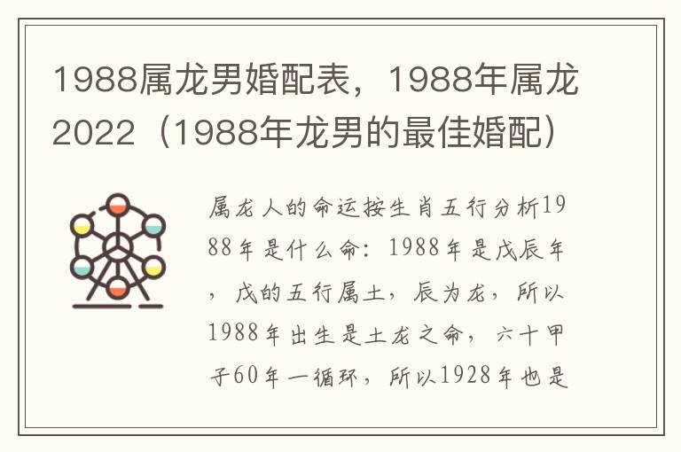 1988属龙男婚配表，1988年属龙2022（1988年龙男的最佳婚配）