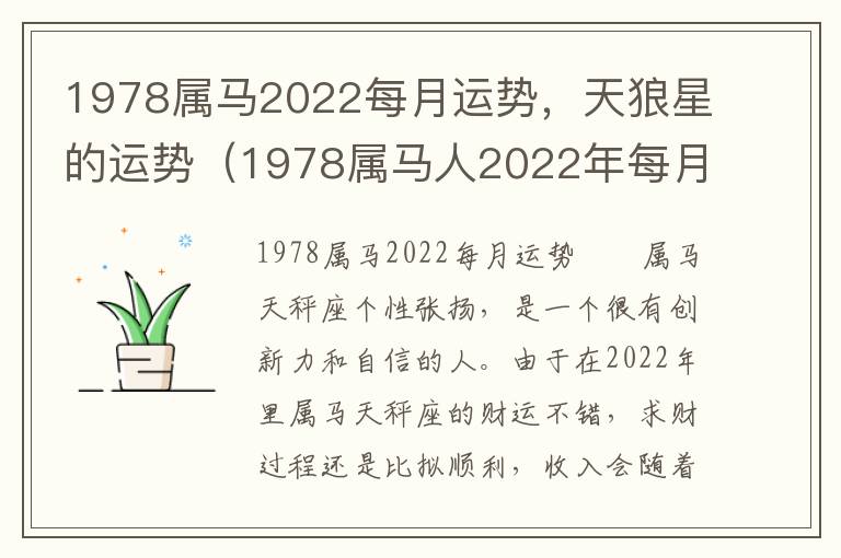 1978属马2022每月运势，天狼星的运势（1978属马人2022年每月运势）