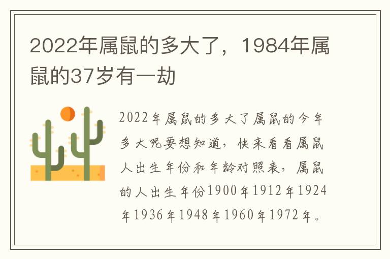 2022年属鼠的多大了，1984年属鼠的37岁有一劫