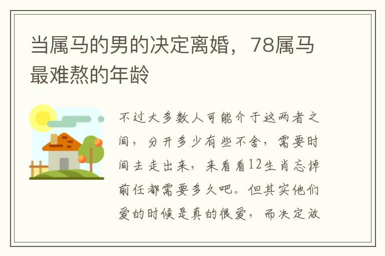 当属马的男的决定离婚，78属马最难熬的年龄