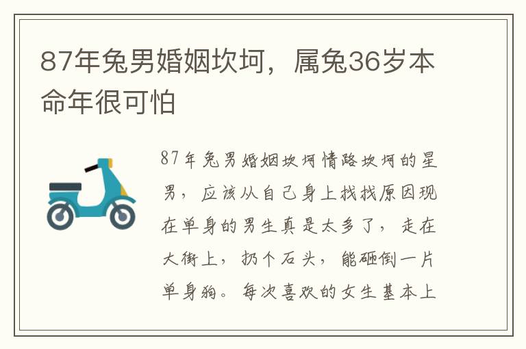 87年兔男婚姻坎坷，属兔36岁本命年很可怕