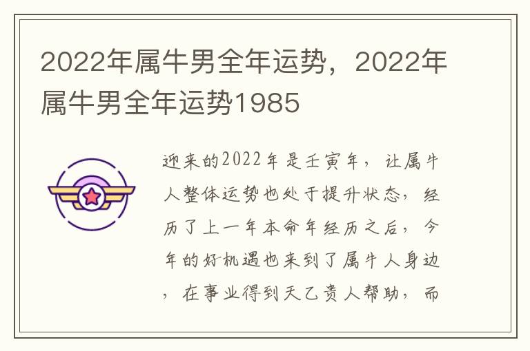 2022年属牛男全年运势，2022年属牛男全年运势1985