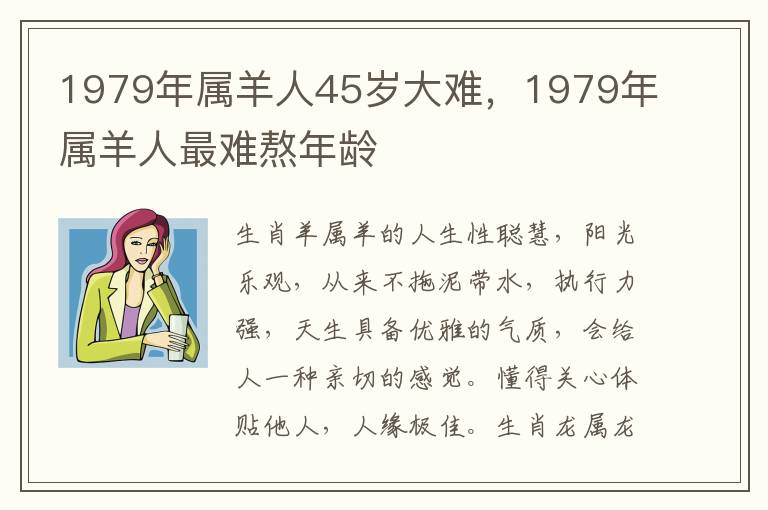 1979年属羊人45岁大难，1979年属羊人最难熬年龄