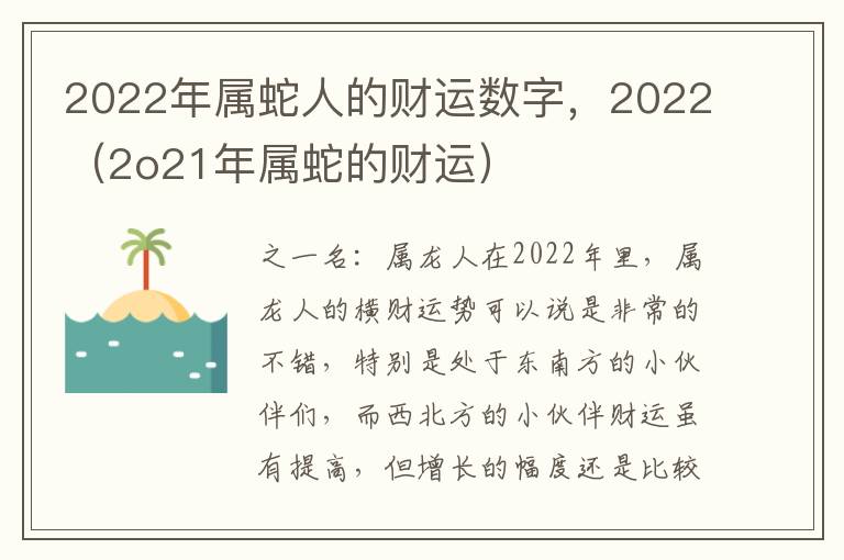 2022年属蛇人的财运数字，2022（2o21年属蛇的财运）