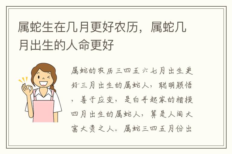 属蛇生在几月更好农历，属蛇几月出生的人命更好