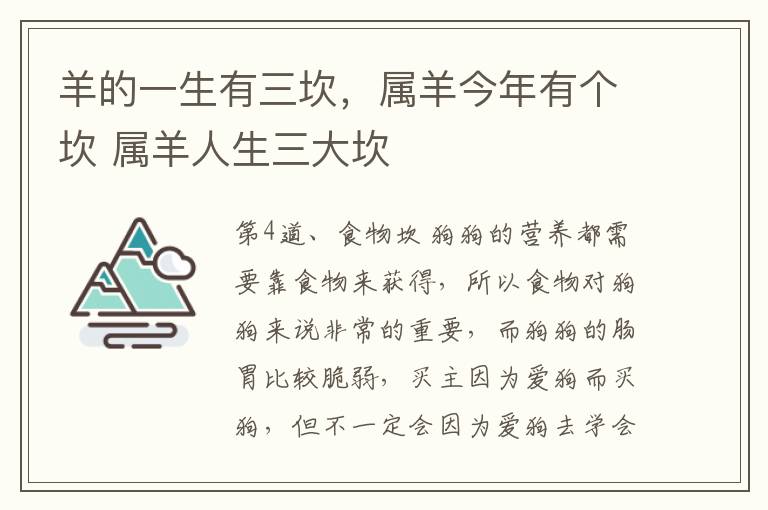 羊的一生有三坎，属羊今年有个坎 属羊人生三大坎