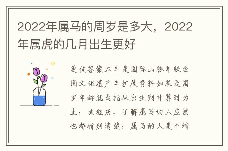 2022年属马的周岁是多大，2022年属虎的几月出生更好