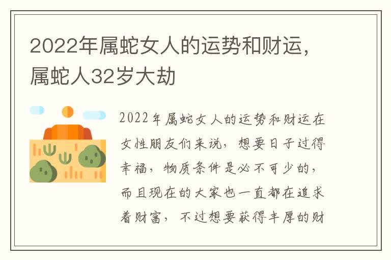 2022年属蛇女人的运势和财运，属蛇人32岁大劫