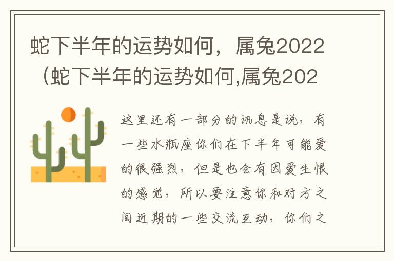 蛇下半年的运势如何，属兔2022（蛇下半年的运势如何,属兔2022年运程）