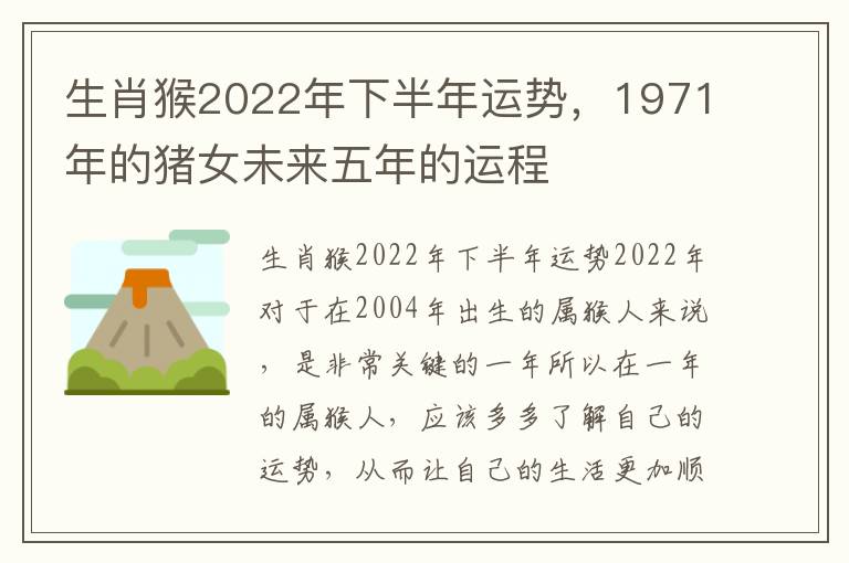 生肖猴2022年下半年运势，1971年的猪女未来五年的运程