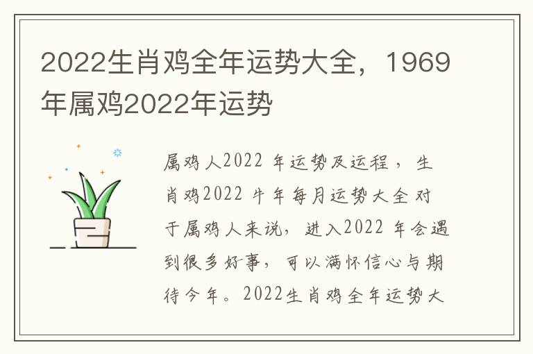 2022生肖鸡全年运势大全，1969年属鸡2022年运势