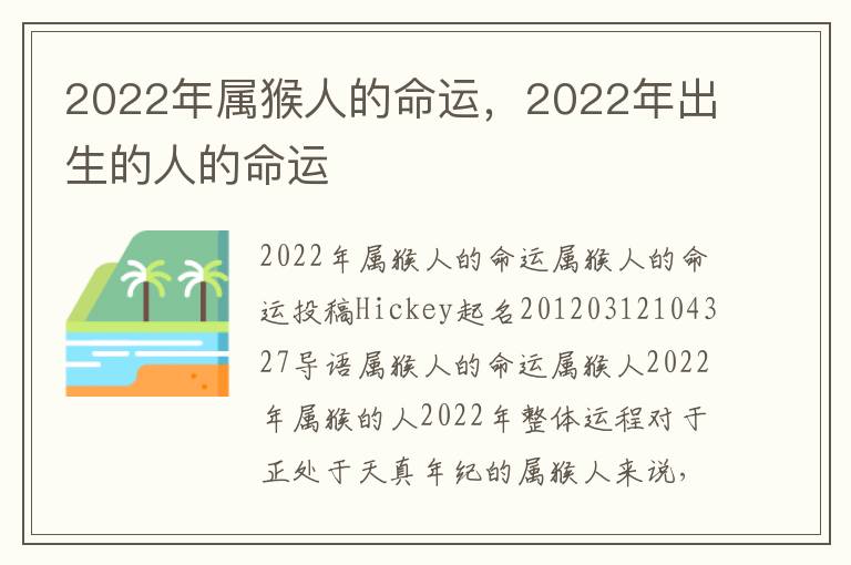 2022年属猴人的命运，2022年出生的人的命运