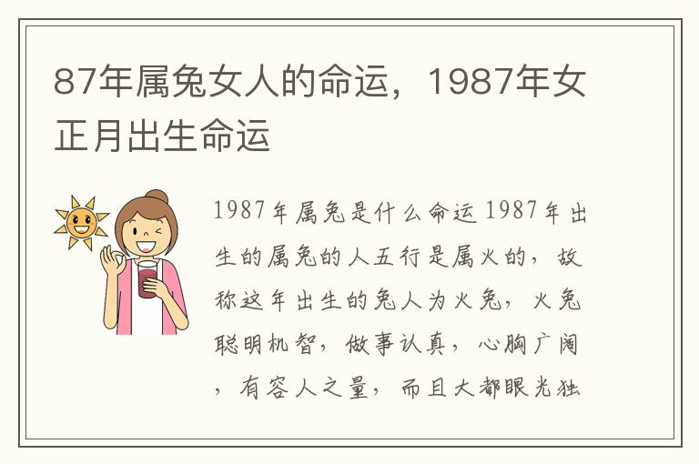 87年属兔女人的命运，1987年女正月出生命运