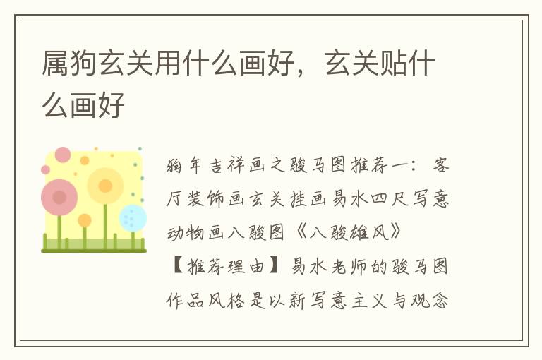 属狗玄关用什么画好，玄关贴什么画好