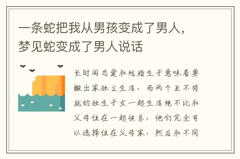 一条蛇把我从男孩变成了男人，梦见蛇变成了男人说话