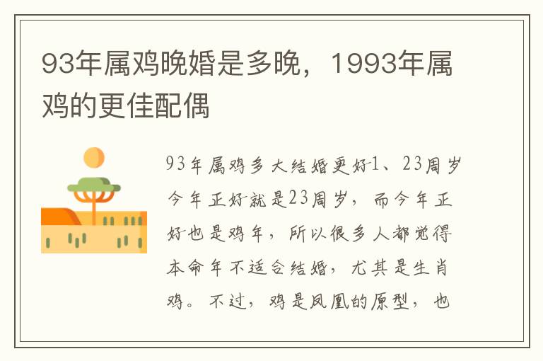 93年属鸡晚婚是多晚，1993年属鸡的更佳配偶