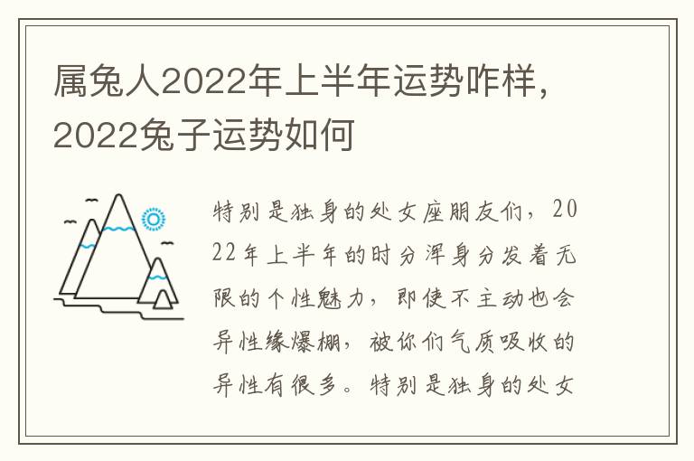 属兔人2022年上半年运势咋样，2022兔子运势如何