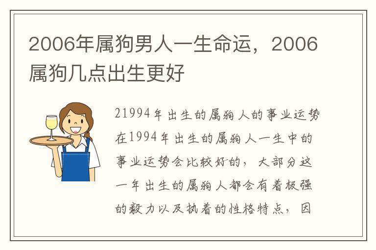 2006年属狗男人一生命运，2006属狗几点出生更好