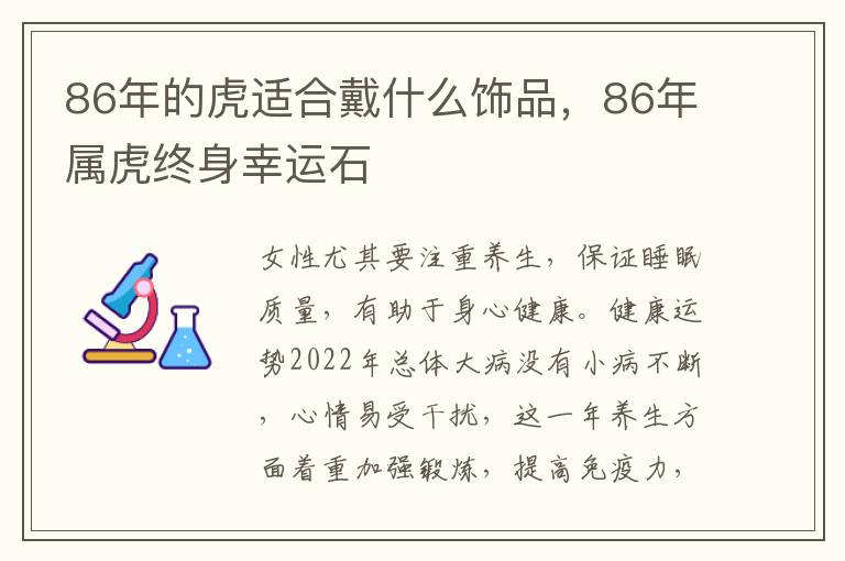 86年的虎适合戴什么饰品，86年属虎终身幸运石