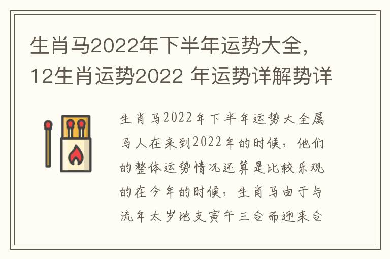 生肖马2022年下半年运势大全，12生肖运势2022 年运势详解势详解