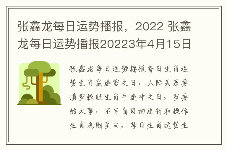 张鑫龙每日运势播报，2022 张鑫龙每日运势播报20223年4月15日