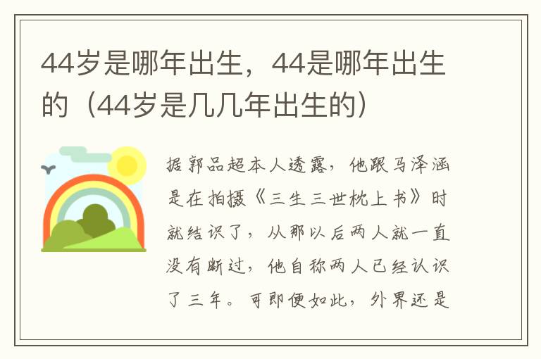 44岁是哪年出生，44是哪年出生的（44岁是几几年出生的）