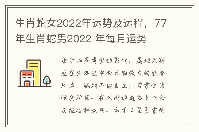 生肖蛇女2022年运势及运程，77年生肖蛇男2022 年每月运势