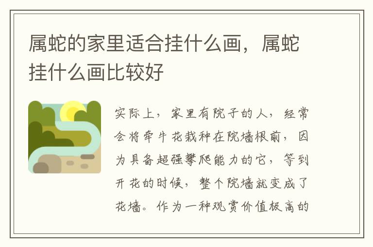 属蛇的家里适合挂什么画，属蛇挂什么画比较好