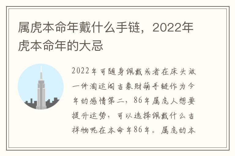 属虎本命年戴什么手链，2022年虎本命年的大忌