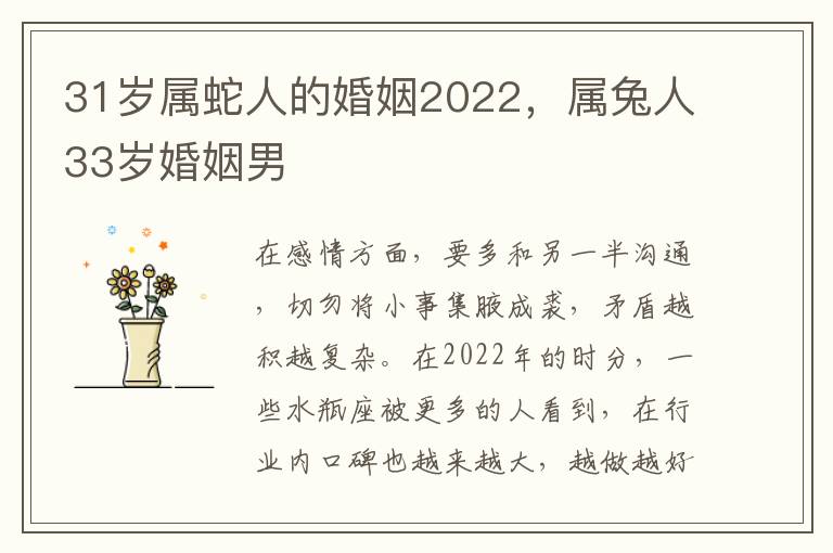 31岁属蛇人的婚姻2022，属兔人33岁婚姻男