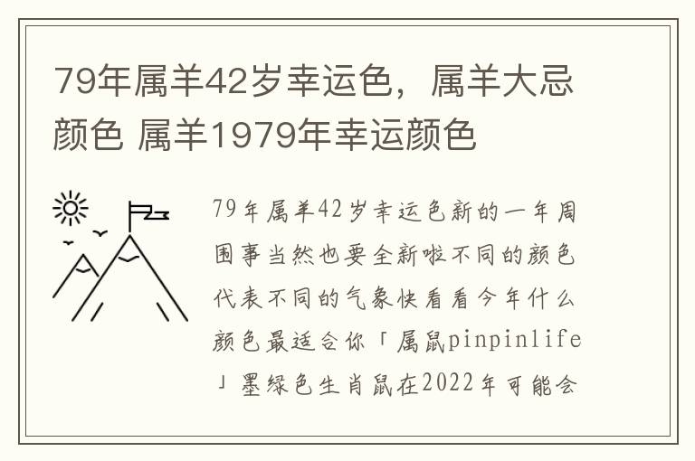 79年属羊42岁幸运色，属羊大忌颜色 属羊1979年幸运颜色