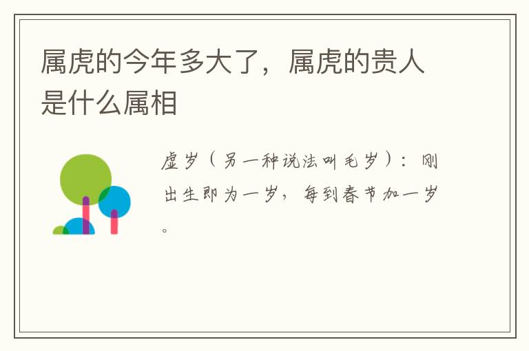 属虎的今年多大了，属虎的贵人是什么属相