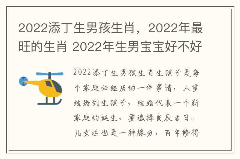 2022添丁生男孩生肖，2022年最旺的生肖 2022年生男宝宝好不好