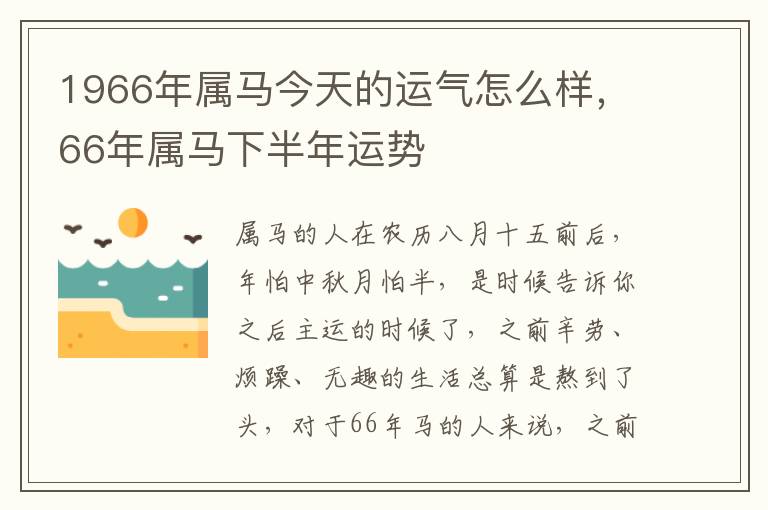 1966年属马今天的运气怎么样，66年属马下半年运势