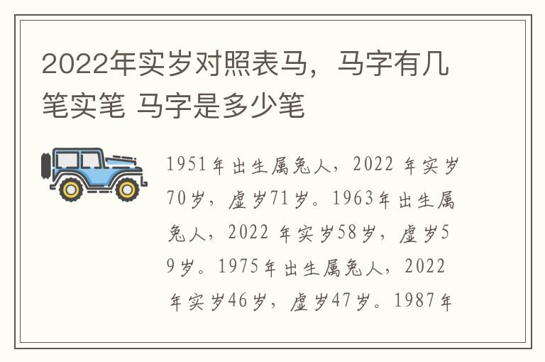 2022年实岁对照表马，马字有几笔实笔 马字是多少笔