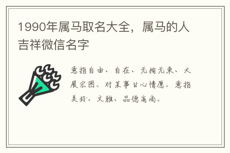 1990年属马取名大全，属马的人吉祥微信名字