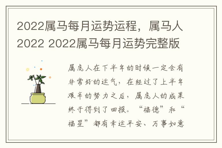 2022属马每月运势运程，属马人2022 2022属马每月运势完整版