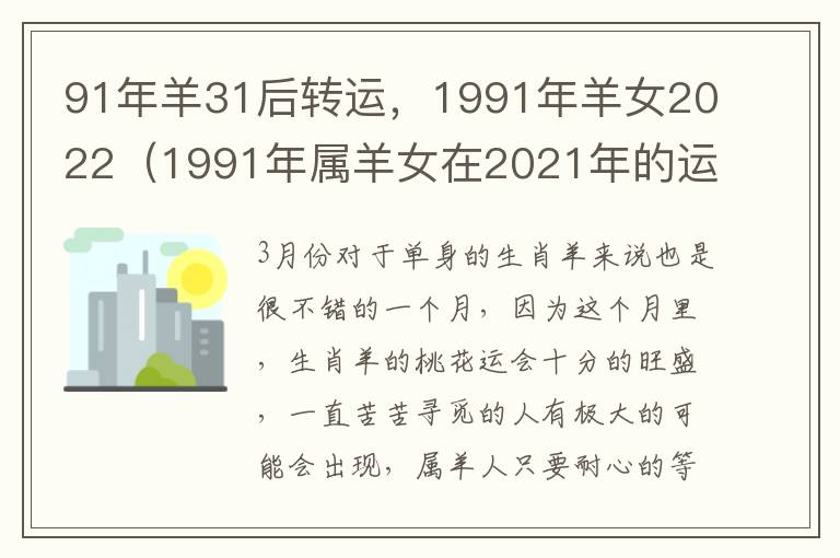 91年羊31后转运，1991年羊女2022（1991年属羊女在2021年的运程如何?）