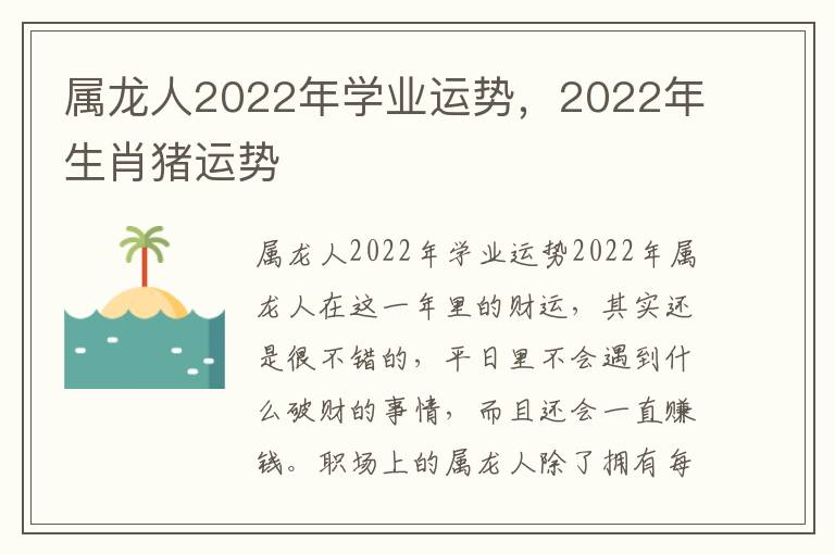 属龙人2022年学业运势，2022年生肖猪运势