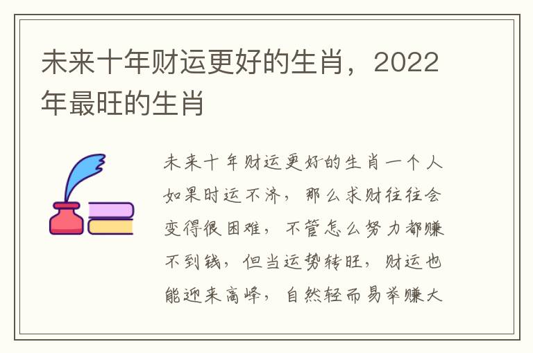 未来十年财运更好的生肖，2022年最旺的生肖