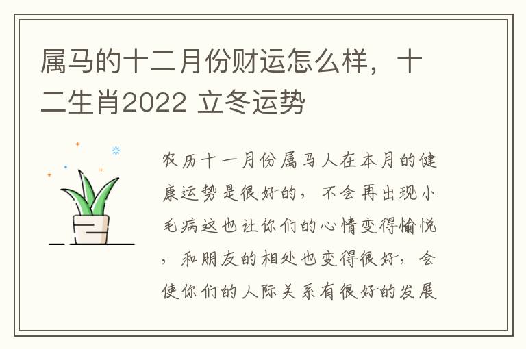 属马的十二月份财运怎么样，十二生肖2022 立冬运势