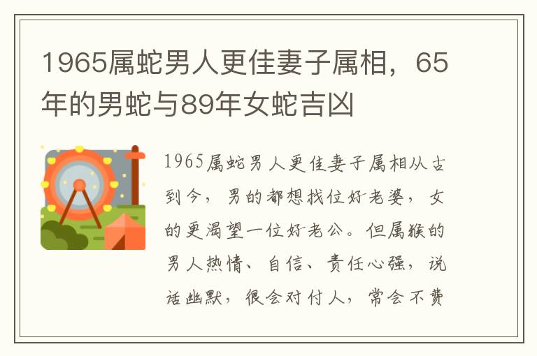 1965属蛇男人更佳妻子属相，65年的男蛇与89年女蛇吉凶