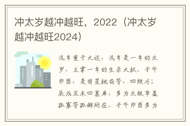 冲太岁越冲越旺，2022（冲太岁越冲越旺2024）