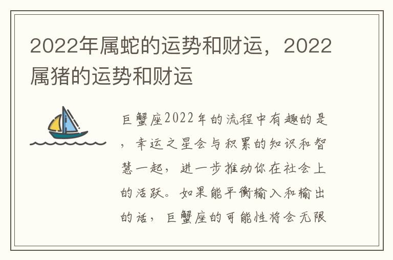 2022年属蛇的运势和财运，2022属猪的运势和财运