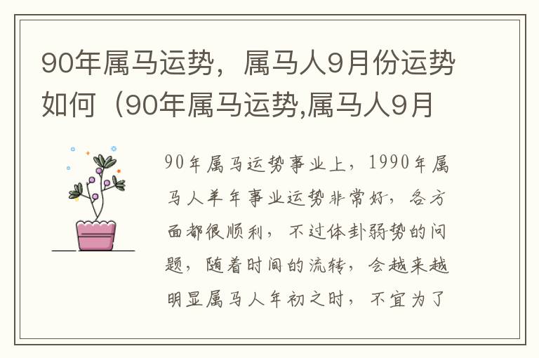 90年属马运势，属马人9月份运势如何（90年属马运势,属马人9月份运势如何呢）